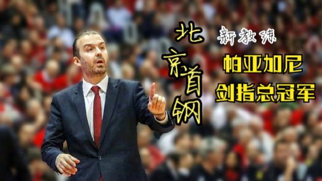 北京首钢迎意大利杯关键赛，今晨强势反弹，底气十足，赛季目标并未改变的简单介绍-MK体育官方平台